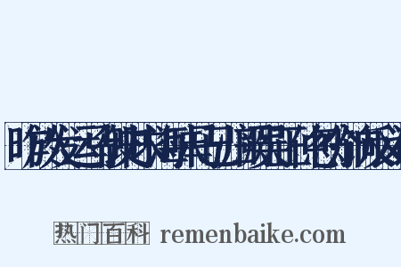 昨於发运马御史求海味马已归阙吴正仲忽分饷反义词是什么意思的图片